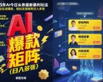 2025年AI今日头条暴利终极秘籍：一键生成爆款内容，矩阵日赚万元轻松躺赢！