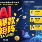 2025年AI今日头条暴利终极秘籍：一键生成爆款内容，矩阵日赚万元轻松躺赢！