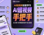 AI短视频创富速成班：手把手教你制作爆款视频，月入轻松过万！