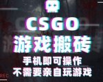 CSGO挂机捡漏日赚500+秘籍：年底暴利副业手机轻松操作，兼职创业必看！