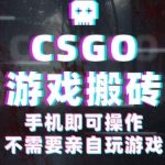 CSGO挂机捡漏日赚500+秘籍：年底暴利副业手机轻松操作，兼职创业必看！