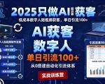 2025 AI获客必杀技：低成本数字人短视频单日引流100+爆炸实训营