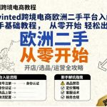 VINTED欧洲二手平台新手终极教程：零基础30天轻松出海赚欧元！