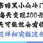 小红书冷门暴利项目日赚200+：当天见效必赚秘籍！