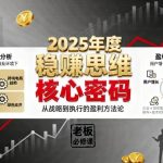 2025稳賺创业营：终极揭秘新商业环境下企业持续盈利核心密码