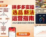2025最新拼多多爆单秘籍：全链路实操从选品到推广，快速起盘终极攻略！