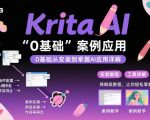 KRITA AI绘画入门终极秘籍：0基础速成从安装到实战案例精通！