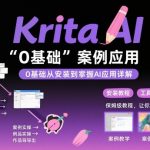 KRITA AI绘画入门终极秘籍：0基础速成从安装到实战案例精通！