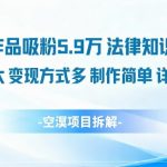 法律知识科普：14条作品狂吸粉5.9W秘诀，流量爆棚变现轻松，详细教程一键掌握！