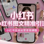 小红书爆款图文引流秘籍：零基础实战变现课轻松月入过万