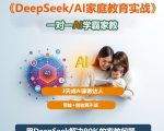 DeepSeek+AL揭秘AI家教速成术：3天变身达人，带娃轻松月入过万！