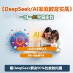 DeepSeek+AL揭秘AI家教速成术：3天变身达人，带娃轻松月入过万！