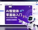 惊人7天精通COZE工作流：零基础速成专属AI智能体终极指南