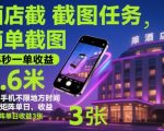 绝密酒店截图暴利项目：15秒一单赚0.6元，手机不限时地矩阵日赚500元+【揭秘】
