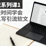 引流软文速成秘籍：一天引爆流量，轻松学会写作技巧！