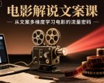 爆款电影解说文案课：7大维度揭秘流量密码，轻松引爆点击与吸金！
