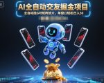 AI自动交友暴利项目，矩阵放大日入轻松破百！【2025独家揭秘】