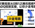 付赛投放终极秘籍：腾讯视频号ADQ投放从0到1高效实操，秒避弯路飙升效果！