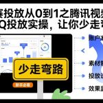 付赛投放终极秘籍：腾讯视频号ADQ投放从0到1高效实操，秒避弯路飙升效果！