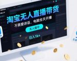 淘宝无人直播暴利揭秘：不出镜不讲话，电脑全天自动开播，新手轻松日赚1000+