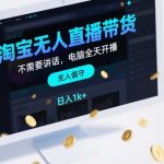 淘宝无人直播暴利揭秘：不出镜不讲话，电脑全天自动开播，新手轻松日赚1000+