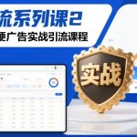 微博硬广告实战引流秘籍：爆款流量暴涨攻略课！