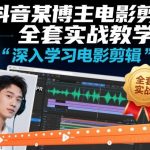 抖音百万粉大神：电影剪辑速成宝典！零基础到精通全实战（附素材包）