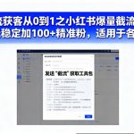 小红书爆量截流课：从0到1轻松日增100+精准粉，引爆各行业流量！