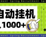 全自动挂机项目：零门槛设置，日赚1000+暴利收益，长期稳定躺赚秘籍！