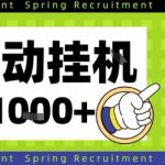全自动挂机项目：零门槛设置，日赚1000+暴利收益，长期稳定躺赚秘籍！