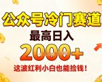 公众号冷门暴利赛道：小白零门槛日赚1000+，2025红利捡钱风暴！