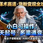 AI赚钱秘笈：零基础极速涨粉+10种变现方式大揭秘！