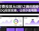 腾讯视频号ADQ投放爆款秘籍：从0到1实操指南，新手必看高效避坑攻略！