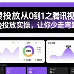 腾讯视频号ADQ投放爆款秘籍：从0到1实操指南，新手必看高效避坑攻略！