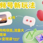 0门槛狂飙！视频号情感变现暴利课：7天起号·小白日入3000+