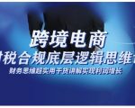 跨境电商财税合规暴利秘籍：财务思维实操课，利润翻倍速成指南！