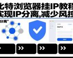 比特浏览器终极IP分离教程：一键挂IP，告别风控风险！