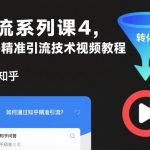 知乎精准引流神器视频教程：爆款流量倍增终极秘籍