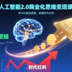 驾驭AI 2.0财富风暴：揭秘底层逻辑，秒变时代变现赢家！