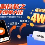 快手短剧爆赚秘籍：单条视频狂收4万+收益全流程大揭秘！