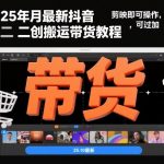 2025爆款抖音搬运带货秘籍，剪映一键操作秒过抖加！