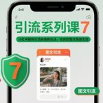 小红书矩阵引流爆款秘籍：低风险图文高效获客，引爆流量新玩法！