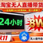 淘宝无人直播带货：一台电脑214小时狂卖8万，双11爆单秘诀大揭秘！