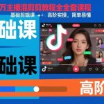 抖音百万主播混剪教程秘籍：零基础到高阶实操，轻松上手爆款剪辑！