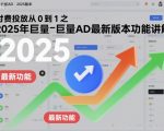 2025巨量AD最新版终极秘籍：付费投放从0到1爆款功能大揭秘！
