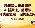 爆款中老年情感AI视频号，3天起号月入过万！0基础保姆级教程，可复制
