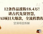 惊人涨粉秘籍：12条AI作品狂吸18.4万粉！古代智慧爆款全流程教程