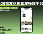 2025爆款正规转发赚钱APP，无限制单量秒结！动动手指日入千元【揭秘】