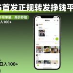 2025爆款正规转发赚钱APP，无限制单量秒结！动动手指日入千元【揭秘】