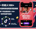 抖音特效拍同款暴利拆解：日赚千元+，单作收入1万+，手机轻松搞定！